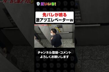先バレ音が鳴るエレベーター作ったったｗｗ#shorts #パチンコ #だいいち