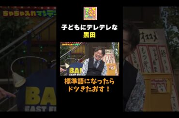 【子どもにデレデレな黒田】#ちゃちゃ入れマンデー #shorts #東野幸治 #黒田有 #山本浩之  #ますだおかだ岡田 #蛍原徹 #馬場典子  #切り抜き #面白い