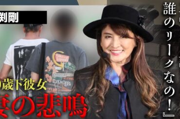 長渕剛が志穂美悦子役員を密かにクビにし、浮いた報酬を20半ばの愛人につぎ込んでいることが判明...