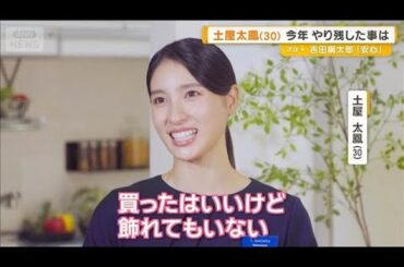 土屋太鳳が今年やり残したことは？　宮崎美子、来年は「じゃがいもを植える」【グッド！モーニング】(2025年12月17日)