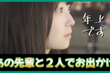 佐藤優羽ちゃんがついにあの先輩と二人きりでデートへ【日向坂46】