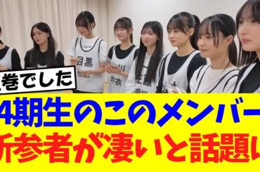 【櫻坂46】4期生のこのメンバー、新参者が圧倒的だと話題に！！