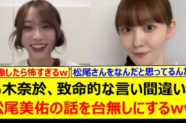 弓木奈於、致命的な言い間違いで松尾美佑の話を台無しにするwww【乃木坂46・のぎおび・乃木坂配信中・乃木坂工事中】