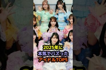 2025年に本気でバズったアイドルTOP5 #アイドル #雑学 #hana #mei       #イコラブ #ilife