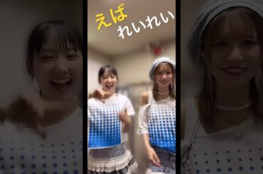 えば&れいれい　2人の温度差ね　前遮ったの誰？？江端妃咲　井上玲音　Juice=Juice