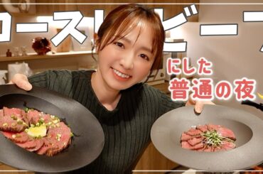【夕食vlog】カラオケ大会？いいえ、パパと昔話をしながらローストビーフ作り【クリスマスにも】