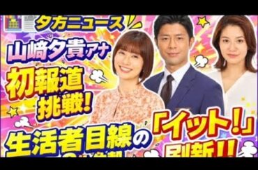 🌸フジテレビ「イット！」大幅リニューアル決定！山崎夕貴アナが報道番組初挑戦👶📰 視聴者目線の新情報番組へ🌟