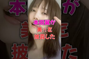 本田翼が大サービスしてくれました