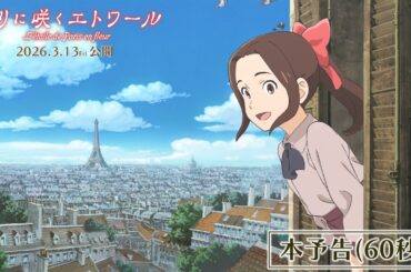 劇場アニメ『パリに咲くエトワール』本予告（60秒）｜ 2026年3月13日（金）全国公開