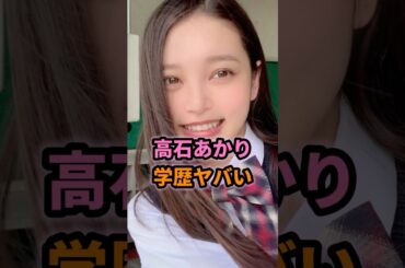 ㊗️23万回再生🎉高石あかりの学歴がヤバすぎる… #shorts #芸能人 #芸能 #雑学 #高石あかり #ばけばけ #学歴 #偏差値