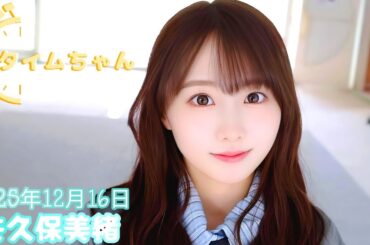 2025年12月16日 タイムちゃん (矢久保美緒)