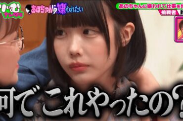 【 #あのちゃん に嫌われたい】仕事が欲しい女達の本気｜#くりぃむナンタラ #ABEMA で最新話無料配信中！