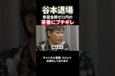 谷本退場！希望金額"0"の志願者にブチギレ#shorts#令和の虎#林尚弘#谷本社長#南社長