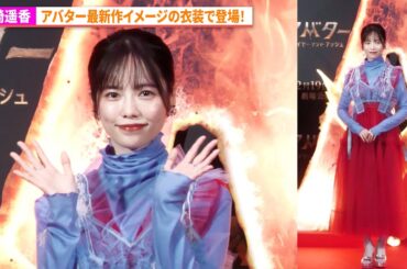 元AKB48・島崎遥香、アバター最新作イメージの衣装で登場！　『アバター：ファイヤー・アンド・アッシュ』ファイヤーステージイベント