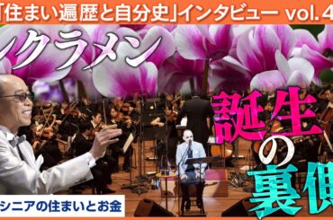 「シクラメンのかほり」大ヒットの裏側と音楽活動の危機—小椋佳が語る人生の転機【MC：八木亜希子】
