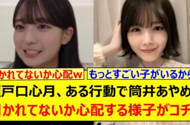 瀬戸口心月、ある行動で筒井あやめに引かれてないか心配する様子がコチラwww【乃木坂46・のぎおび・乃木坂配信中・乃木坂工事中】