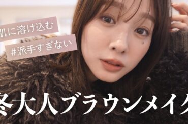 【2025冬】大人の抜け感ブラウンメイク🤎潔さがテーマ🥂