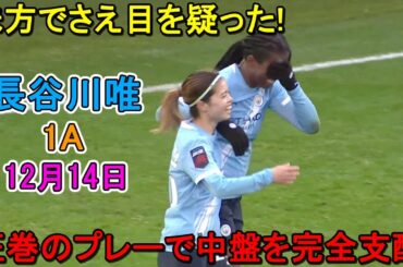 【12月14日】長谷川唯があまりにも別格すぎて、味方でさえ目を疑った！藤野あおばも圧巻のゴール！