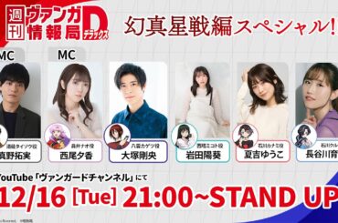 週刊ヴァンガ情報局デラックス ～第47回～