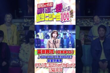 富田鈴花(日向坂46)が安室奈美恵「CAN YOU CELEBRATE？」を熱唱！