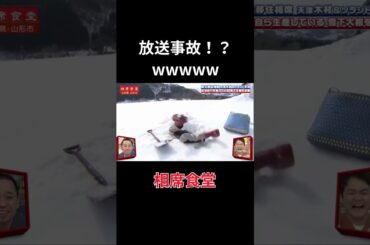 【放送事故？😱】相席食堂 #shorts #雑学 #プチ知識 #相席食堂 #千鳥 #知識