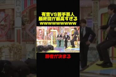【有吉弘行VS若手芸人】最終回が面白すぎるww #お笑い #芸人 #おもしろ #有吉弘行 #有吉 #修羅場 #最終回