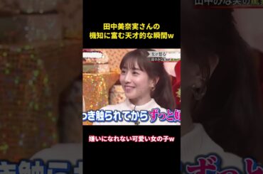 田中美奈実さんの機知に富む天才的な瞬間w#music #面白い #面白集 #恋愛 #funny #お笑い #田中みな実 #芸能人