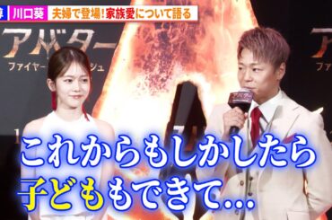 武尊&川口葵、夫婦で登場！家族愛について語る　『アバター：ファイヤー・アンド・アッシュ』ファイヤーステージイベント