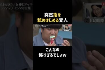 謎の行動をw  #内田理央 #だーりお #バナナマン #日村勇紀 #shorts