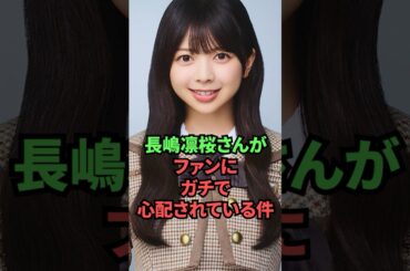 長嶋凛桜さんがファンにガチで心配されている件