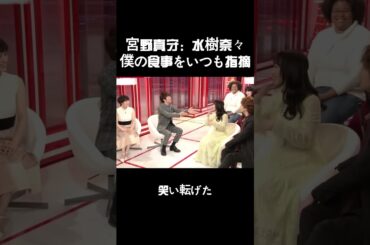 宮野真守：水樹奈々、僕の食事をいつも指摘w #お笑い #面白集 #funny #嵐 #お笑い芸人#宮野真守 #声優 #anime