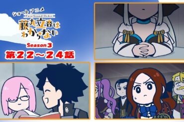 『FGO 藤丸立香はわからない』S3・最終回スペシャル　第２２～２４話
