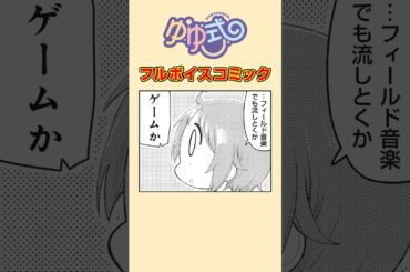 地下フィールドBGMボイパ女子高生#ゆゆ式 #ボイスコミック #まんがタイムきらら