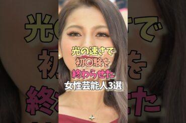 ㊗️20万再生㊗️初めてが早い女性芸能人#ゆきぽよ#藤田ニコル #雑学#女優
