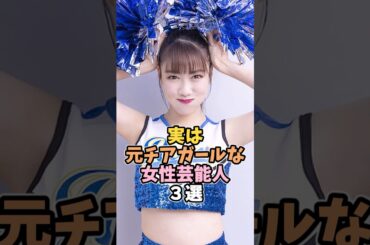 元チアガールな女性芸能人3選 #高城れに #芸能人 #shorts