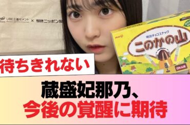 【日向坂46】蔵盛妃那乃、今後の覚醒に期待 #日向坂46 #日向坂 #日向坂で会いましょう #乃木坂46 #櫻坂46