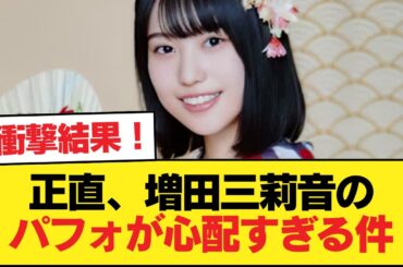 【画像】正直、増田三莉音のパフォが心配すぎる件【乃木坂46】