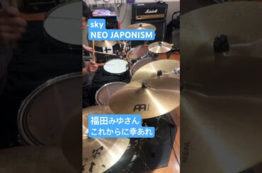 毎日投稿352日目。sky/NEO JAPONISM #叩いてみた動画 #ドラム #地下アイドル #neojaponism #sky #福田みゆ #卒業
