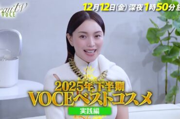 【BeauTV ～VOCE】2025年12月12日（金）放送　予告動画