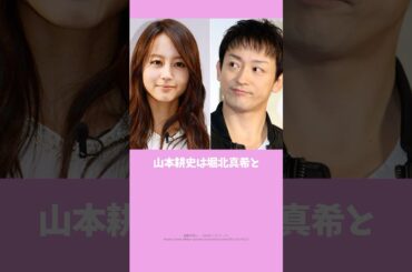 【これ知ってた？】返事ゼロでも諦めなかった山本耕史と堀北真希の話 #雑学 #夫婦 #芸能人 #shorts