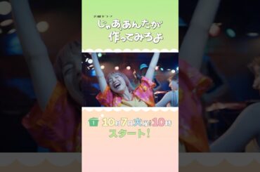 【主題歌解禁】W主演 #夏帆 × #竹内涼真 10/7スタート！新火曜ドラマ『じゃあ､あんたが作ってみろよ』#あんたが #じゃあつく
