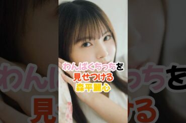 夢袋がわんぱくすぎる森平麗心 #乃木坂46 #乃木坂6期生 #shorts
