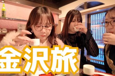 女声優三人の満喫♡金沢旅！