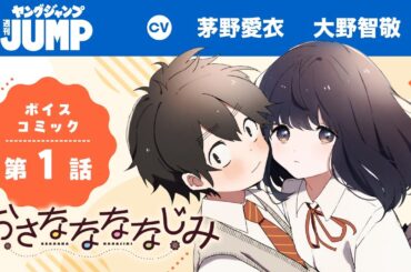 【CV:#茅野愛衣・#大野智敬】フルボイコミ第1話！「昔みたいにゆうくんって呼んでいい？」遠くて近い。懐かしくてもどかしい。甘くて酸っぱい“幼馴染み”ピュアラブコメ！『おさななななじみ』【漫画】