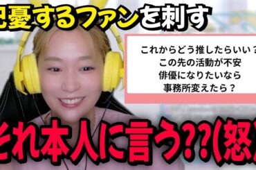 【杞憂民】推し活は無理しなくていいと諭す高槻かなこ【マシュマロ相談】