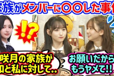 一ノ瀬美空と井上和に会った時に衝撃の一言を放つ菅原咲月の家族に衝撃を受けた話【文字起こし】乃木坂46