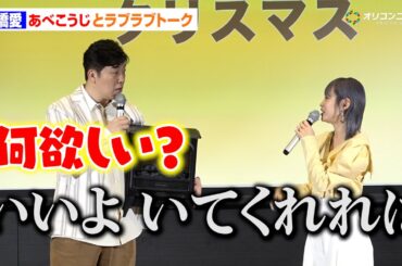 高橋愛、あべこうじとのラブラブトーク展開！願いは「いてくれればいい」　Pikaでんき ローンチイベント