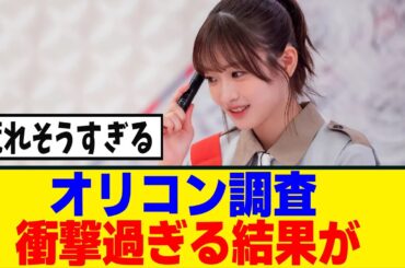 [櫻坂46]オリコン【日本ガールズグループ調査2025】で衝撃の結果が！！！