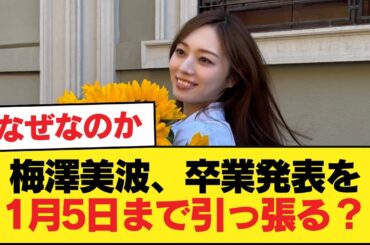 梅澤美波って卒業するのバレバレなのに1月5日まで発表引っ張る気なの？【乃木坂46】