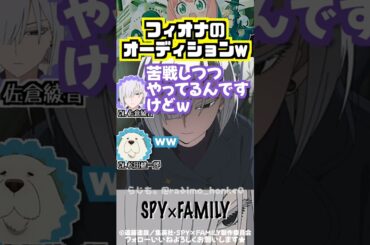 【スパイファミリー】フィオナのオーディションw #佐倉綾音 #松田健一郎